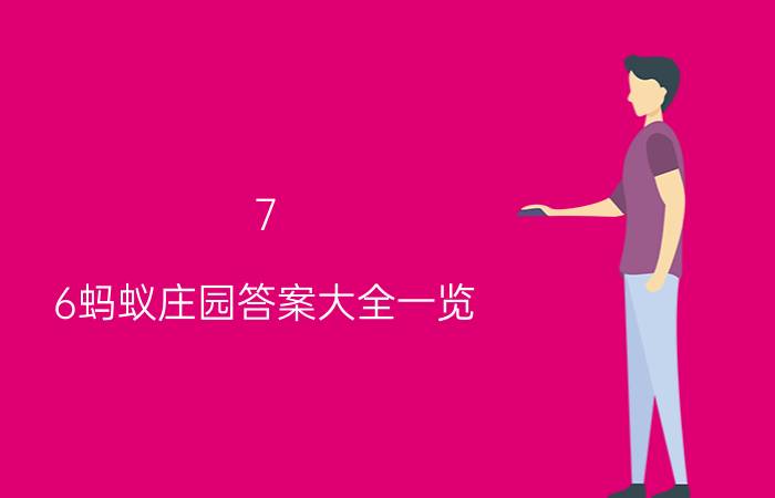 7.6蚂蚁庄园答案大全一览 2021年5月20日蚂蚁庄园答案8？